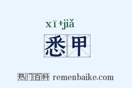 悉甲是什么意思的图片